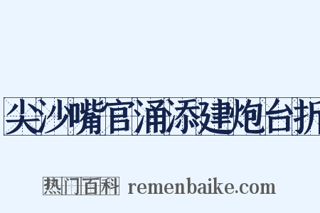 尖沙嘴官涌添建炮台折是什么意思的图片